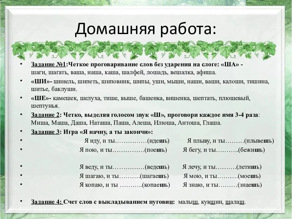 Конспект постановка ш. Автоматизация звука ш в слогах со стечением согласных звуков. Упражнения на автоматизацию звука ш. Автоматизация звука ш в стечении согласных. Звук ш автоматизация речевой материал.