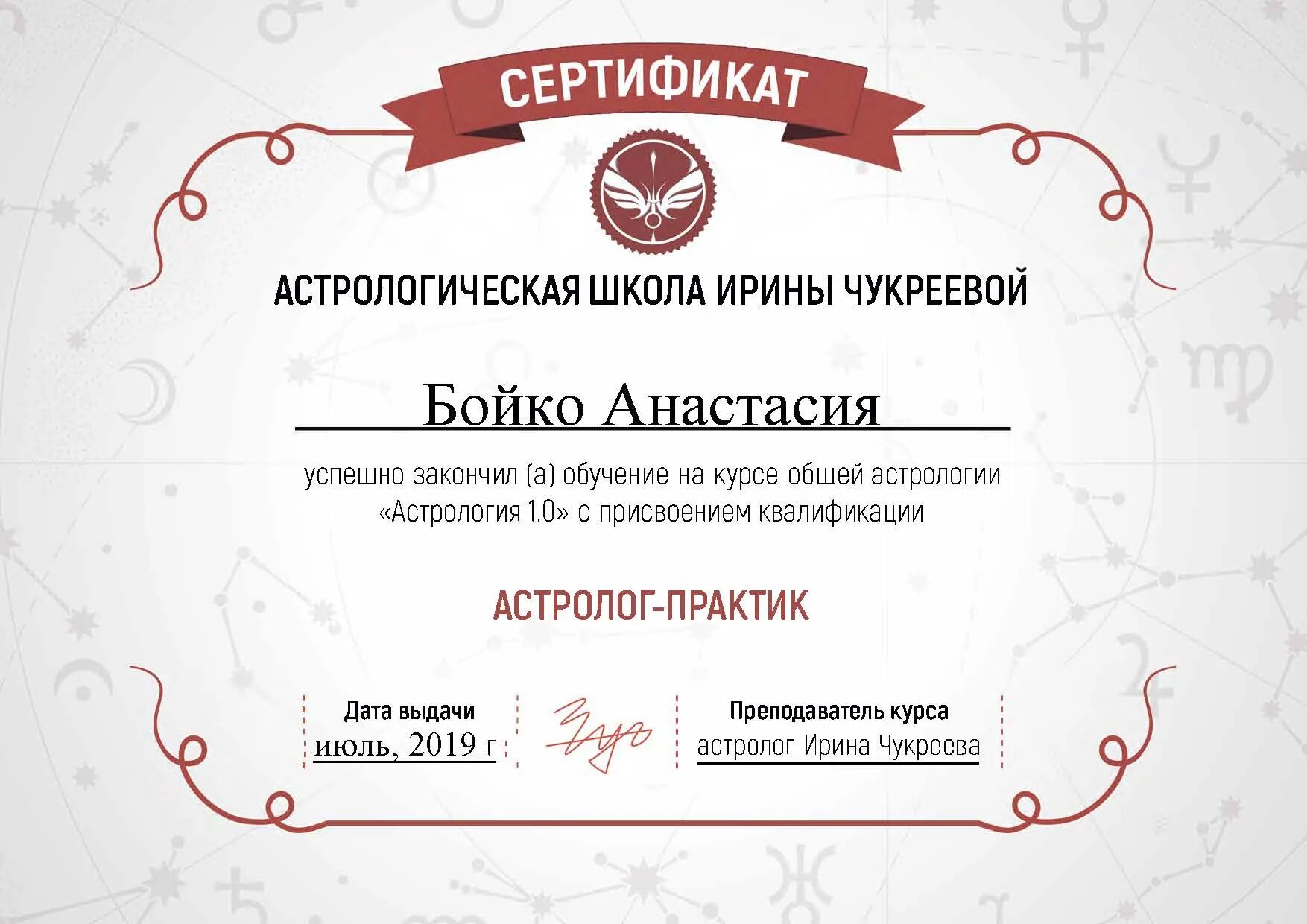 Высшая школа астрологии. Сертификат астролога. сертификат ирины чукреевой. нумерология сертификат. сертификат на курс астрологии.