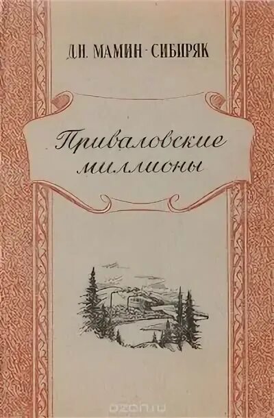 Мамин сибиряк является автором приваловские миллионы. Мамин Сибиряк Приваловские миллионы книга. Мамин Сибиряк Приваловские миллионы первое издание.