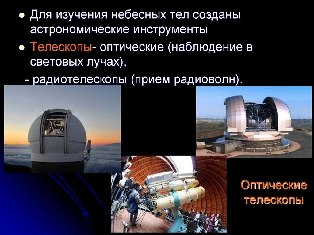 Телескоп sky watcher bk p13065. Телескоп рефрактор 76/700. Приборы и аппараты для изучения астрономических объектов. Какими приборами пользуются для изучения небесных тел. Оптический телескоп спереди.