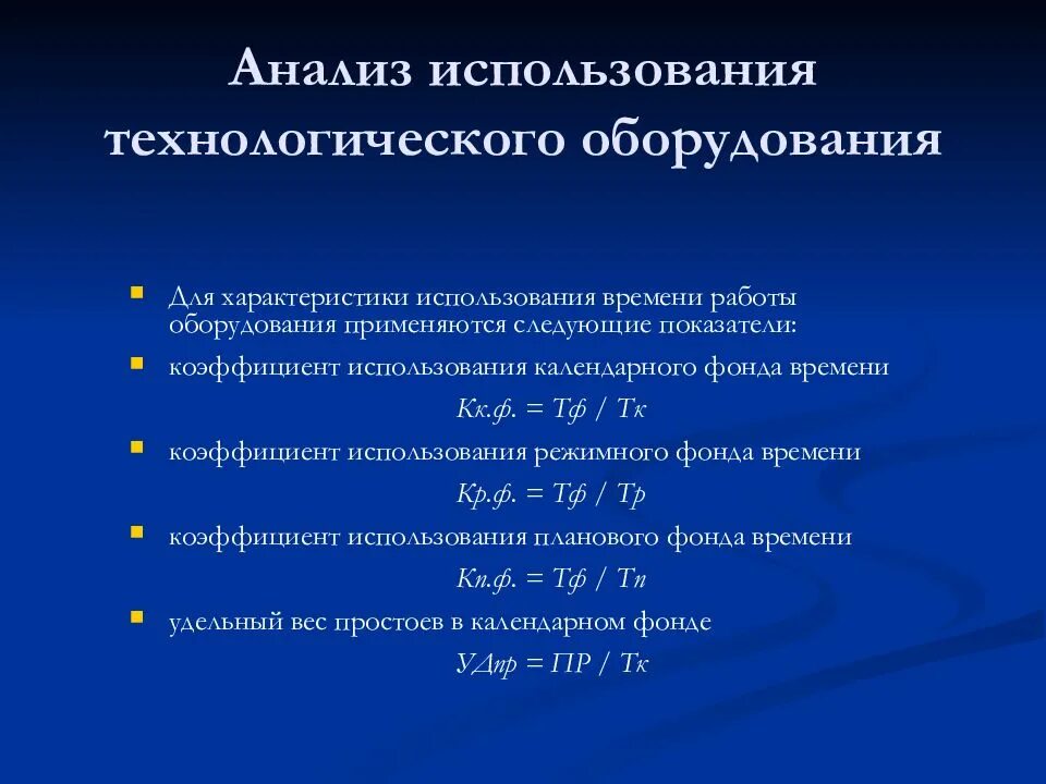 Анализ использования c. Анализ использования оборудования. Анализ использования технологического оборудования. Анализ использования оборудования презентация. Обобщающие показатели использования основных средств.