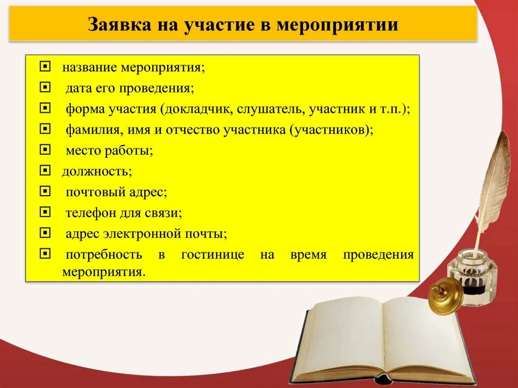 В данном мероприятии приняли участие. Принять участие в мероприятии. Заявка на участие в мероприятии. Участие в мероприятии или мероприятие. Форма участия в мероприятии.