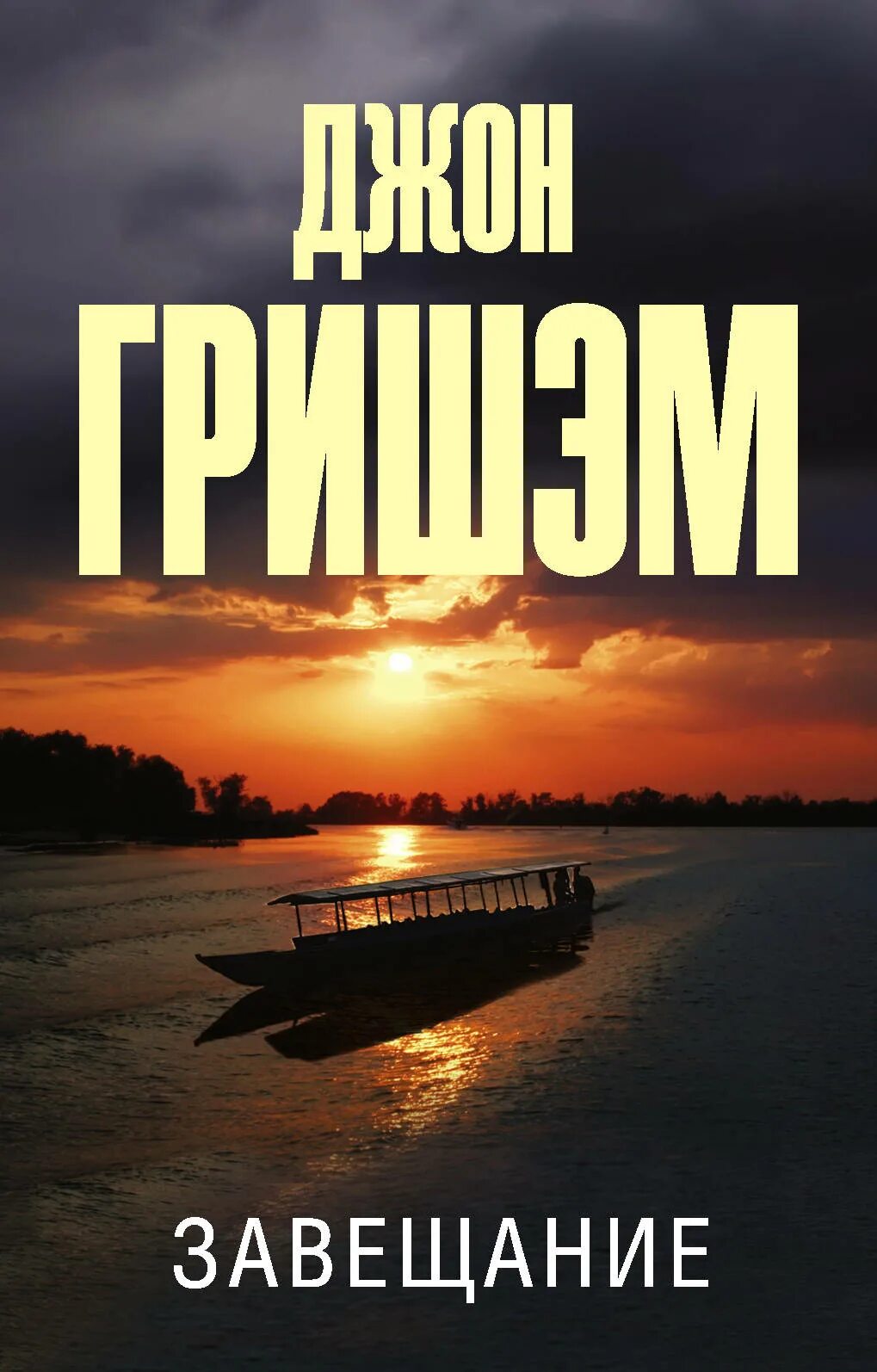 Читать книгу завещание. Гришэм Джон "брокер". Гришэм Джон "завещание". Гришэм завещание. Завещание книга.