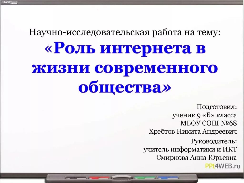 Роль интернета в мире. Научно-исследовательская работа. Роль интернета в жизни современного общества. Интернет в жизни современного общества презентация. Темы для исследовательских работ.