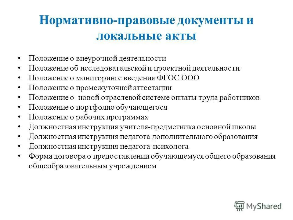 Положение об учебно-опытном участке в школе. Нормативно-правовое обеспечение внеурочной работы. Документация школьной библиотеки. Положение о наставничестве студентов. Локальные положения школы.