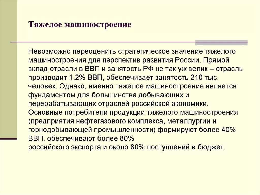 Трудно значение. Значение тяжелого машиностроения. перспективы машиностроения. значение для экономики тяжелого машиностроения. тяжелое машиностроение перспективы развития.