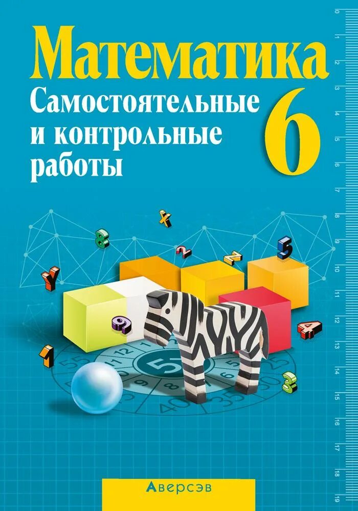 Самостоятельные и контрольные работы. Математика самостоятельные и контрольные работы. Самостоятельные и контрольные 6 класс математика. Математика 6 самостоятельные и контрольные работы. Голобородько 6 класс математика самостоятельные и контрольные