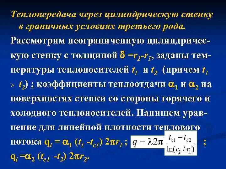 Стационарная теплопроводность. Теплопроводность плоской стенки при граничных условиях первого рода. Теплопроводность плоской стенки при граничных условиях 1 и 3 рода. Теплопроводность через однослойную цилиндрическую стенку. Теплопроводность через плоские и цилиндрические стенки.