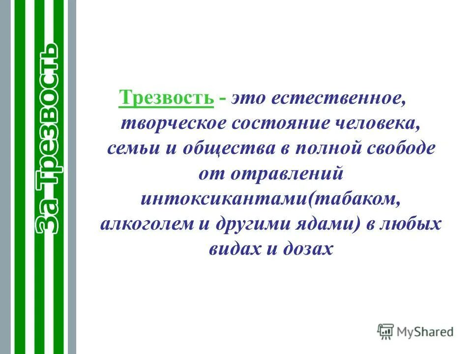 Трезвость состояние. Трезвость это естественное состояние человека семьи и общества. Трезвость. Состояние трезвости. Трезвость нормальное состояние.