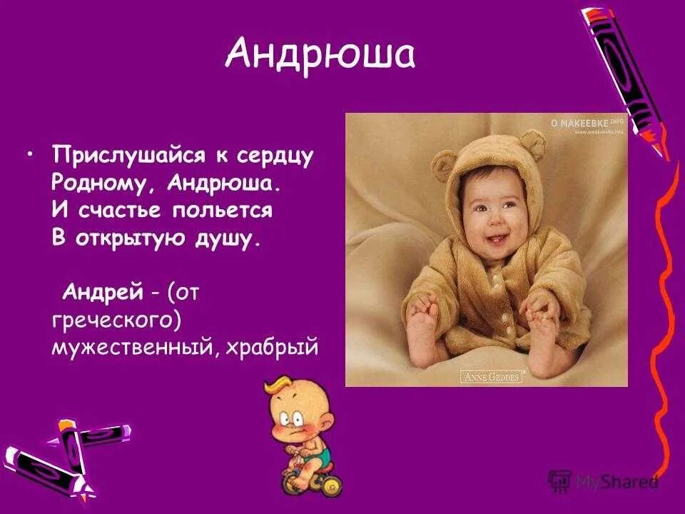 Тайна имени андрей проект для 3 класса Люби своё имя, и его будут любить другие.