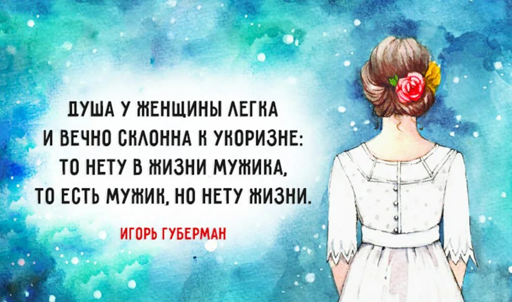 Губерман стихи о женщинах. Афоризмы Губермана о женщинах. Губерман стихи о женщинах и о любви. Губерман цитаты. Четверостишья душа