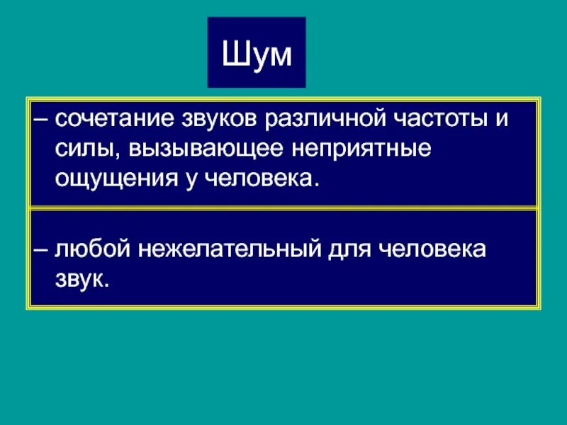 Неприятное сочетание звуков синоним. Шум это гигиена. Шум гигиена труда. Шум гигиена вопросы. Шум в гигиене доклад.