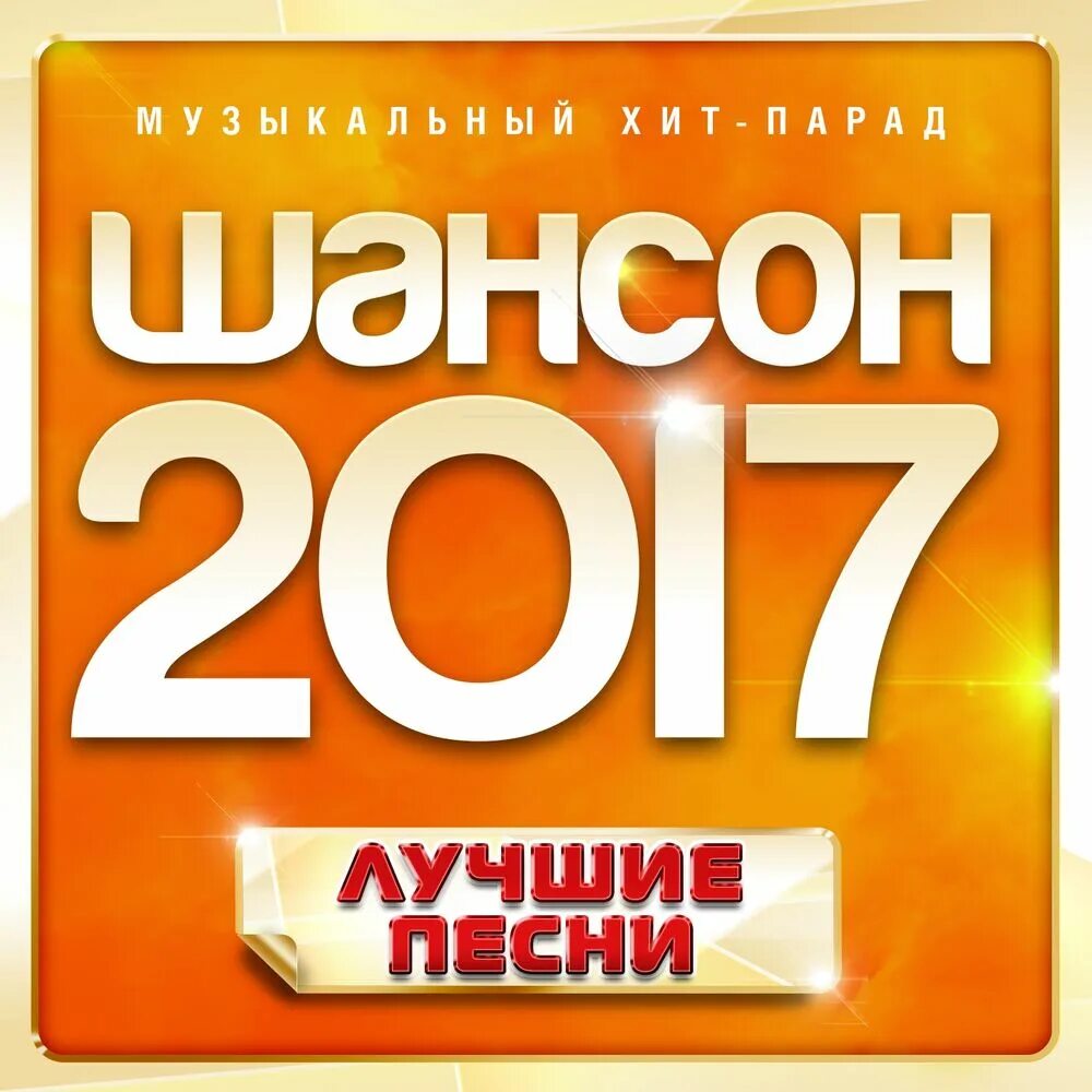 Шансон 2017. Шансон года 2017. Хиты 2017 года. Хиты лета 2017.