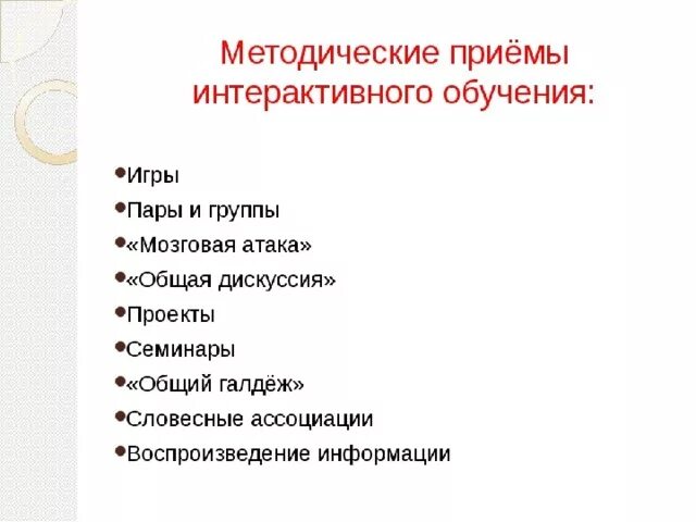 Методические приемы на уроке. Интерактивные приемы обучения. Методы и приемы интерактивного обучения. Виды методических приемов. 3 методических приема