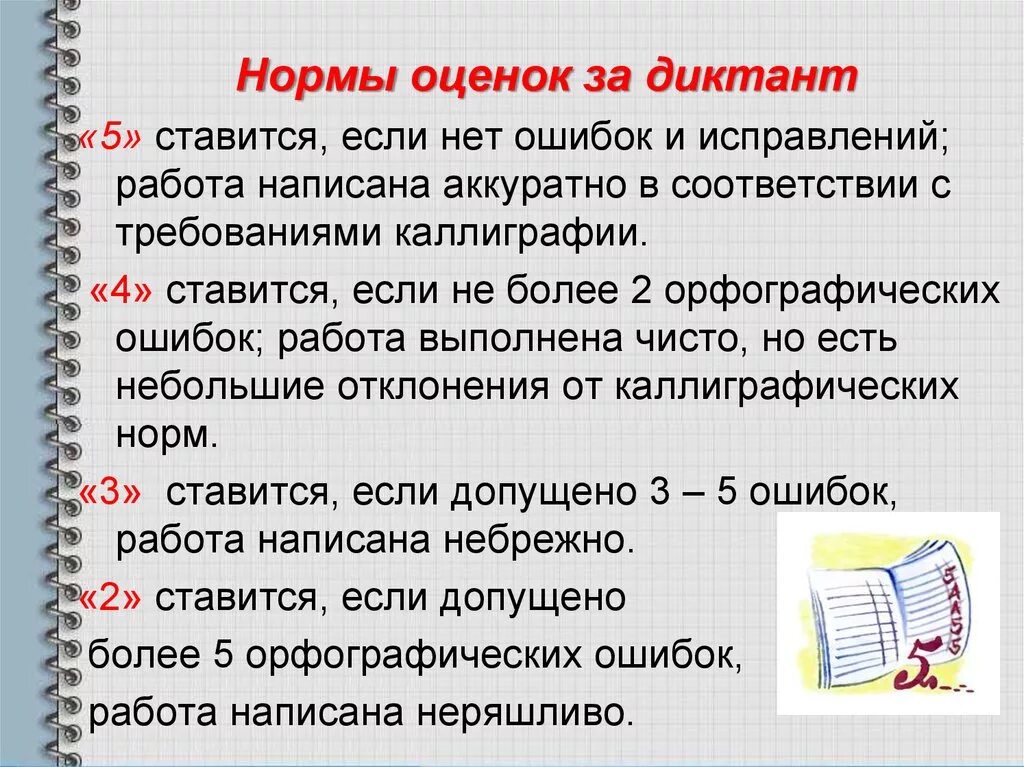 С пятистами страницами исправьте ошибку самый. Оценки в начальной школе. Диктант нормы оценок. Ошибки в диктанте в начальной школе. Нормы оценок за диктант в начальной школе.