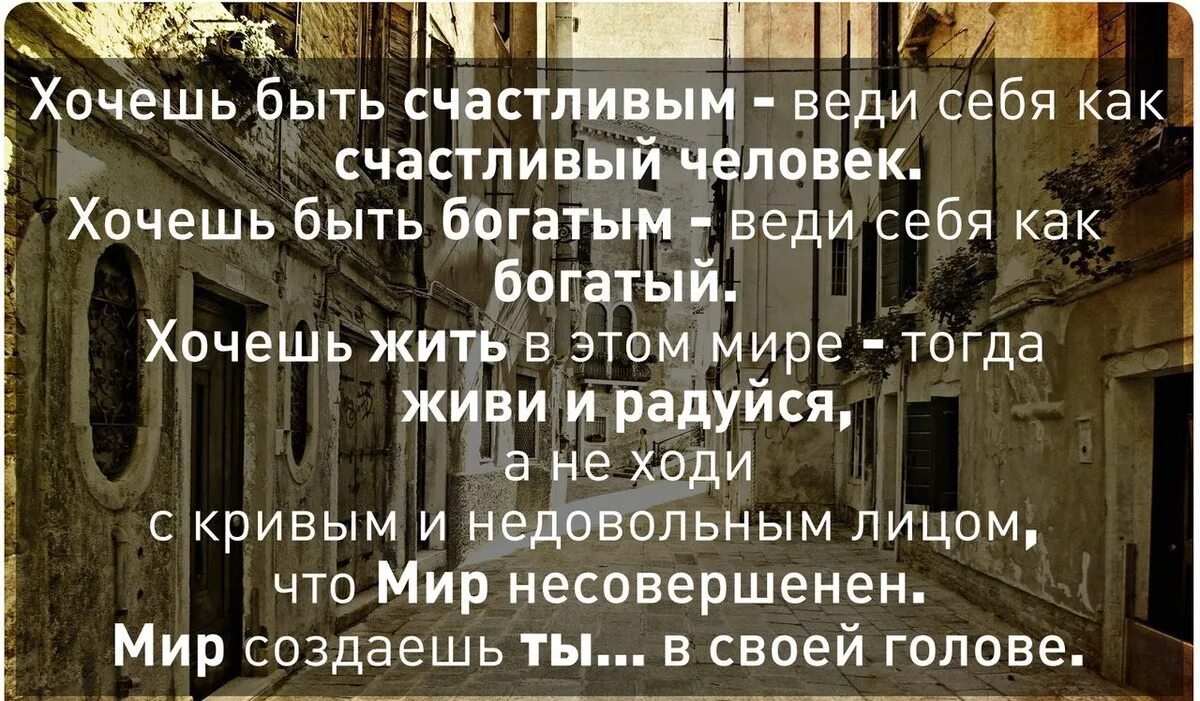 Хочу быть обеспеченной. Хочешь быть богатым веди себя как богатый. Хочешь быть счастливым веди себя как счастливый человек. Живи своей головой цитаты. Бывает жизнь богатствами полна бывает беспросветна и убога.