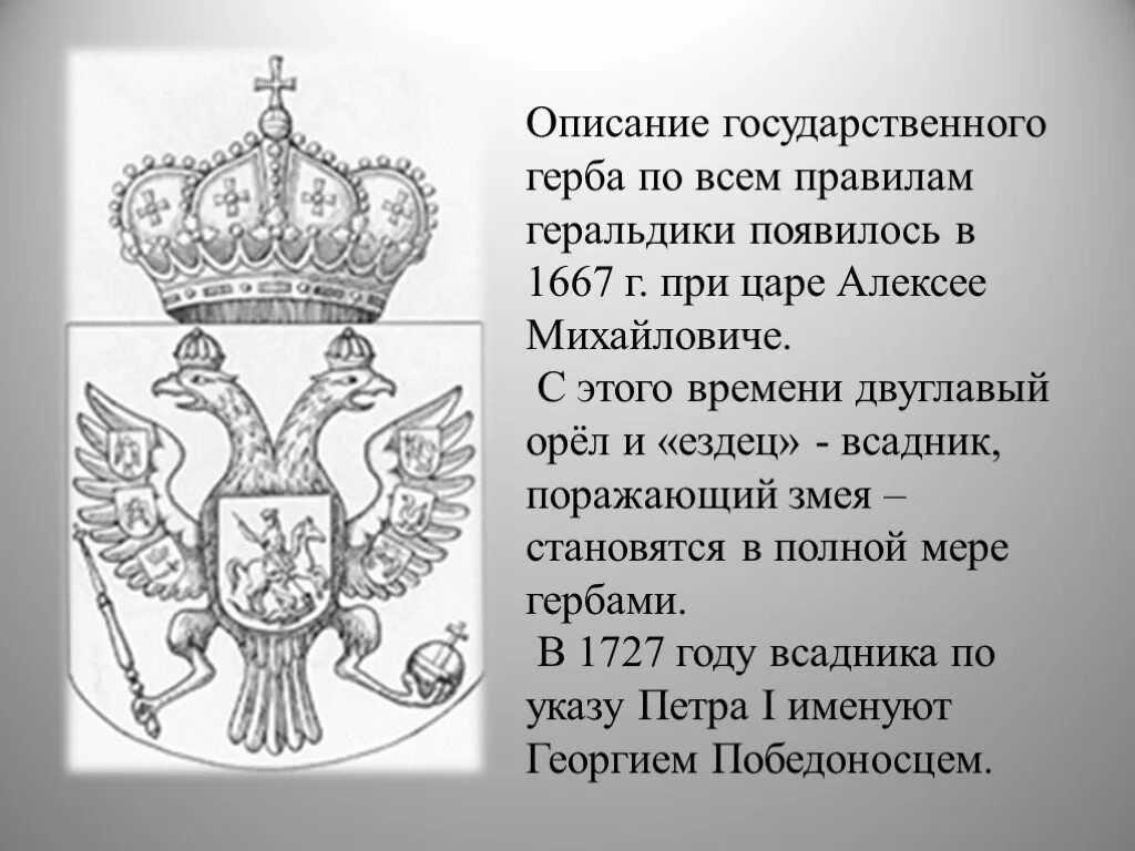 Происхождение герба двуглавого орла. Элементы российского герба. Появление двуглавого орла на гербе. Появление двуглавого орла на гербе России. Герб РФ описание.