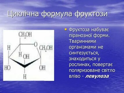 Фруктоза общая формула