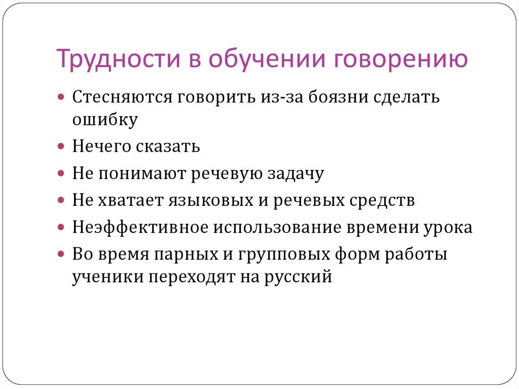 Трудности при обучении. Трудности при обучении говорению. Трудности обучения говорению на иностранном. Сложность обучения.