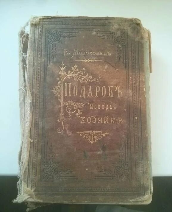 В книге елены молоховец имеется рецепт. Молоховец 1861. Первое издание кулинарии Елены Молоховец. Старые поваренные книги.