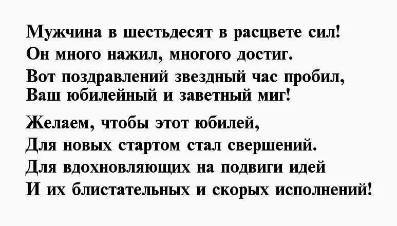 Стихи на юбилей 60 лет мужчине. Поздравление с юбилеем 60 мужчине в стихах. Стихи юбиляру 60 лет мужчине. С днём рождения мужчине 60 лет стихи.