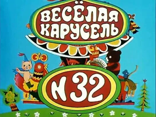 Включи веселые нова. Союзмультфильм веселая Карусель. Весёлая Карусель выпуск. Веселая Карусель 20. Веселая Карусель 32.