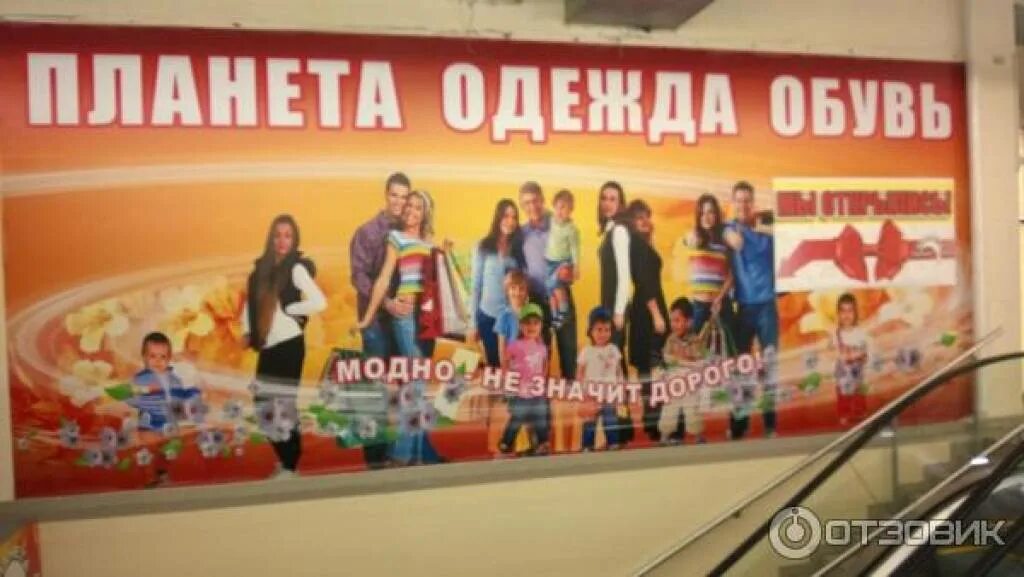 Планета одежда часы работы. Планета одежды и обуви. планета одежда обувь баннер. планета одежда обувь реклама. планета одежда обувь ливны.
