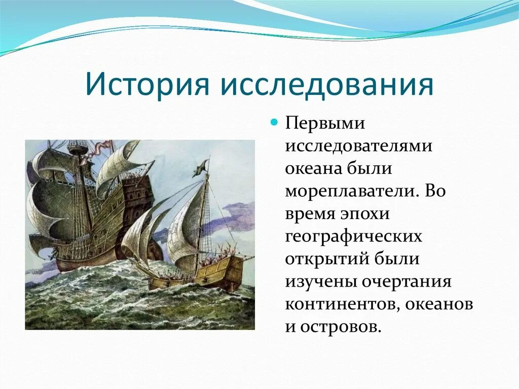 История исследования Атлантического океана. История исследования океана. История исследования Атлантического океана кратко. Исследователи Атлантического океана.