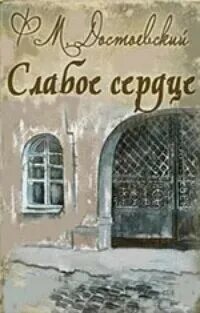 Сердце достоевский