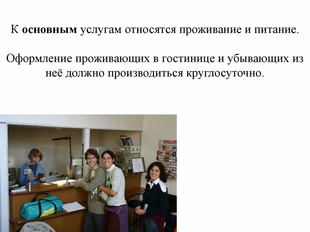 Дополнительные услуги порядок предоставления дополнительных услуг. Основные услуги в гостинице. основные услуги отеля. основные и дополнительные услуги в гостинице. организация гостиничных услуг является.