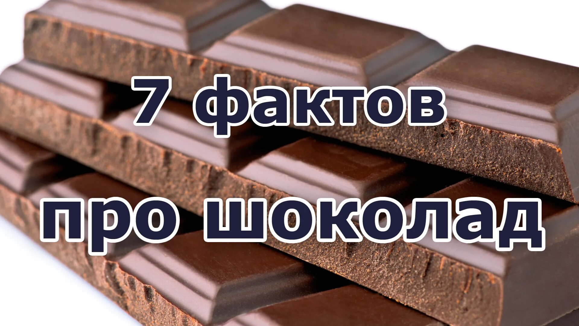 Шоколад интересное. Книги про шоколад для детей. Интересный шоколад. Факты о шоколаде. Интересные факты о шоколаде.