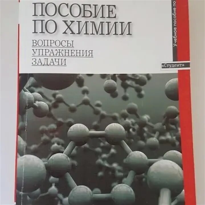 Пузаков пособие по химии. Пузаков Попков пособие. Пузаков Попков задачник. Химия Попков Пузаков. Химия пузаков 11