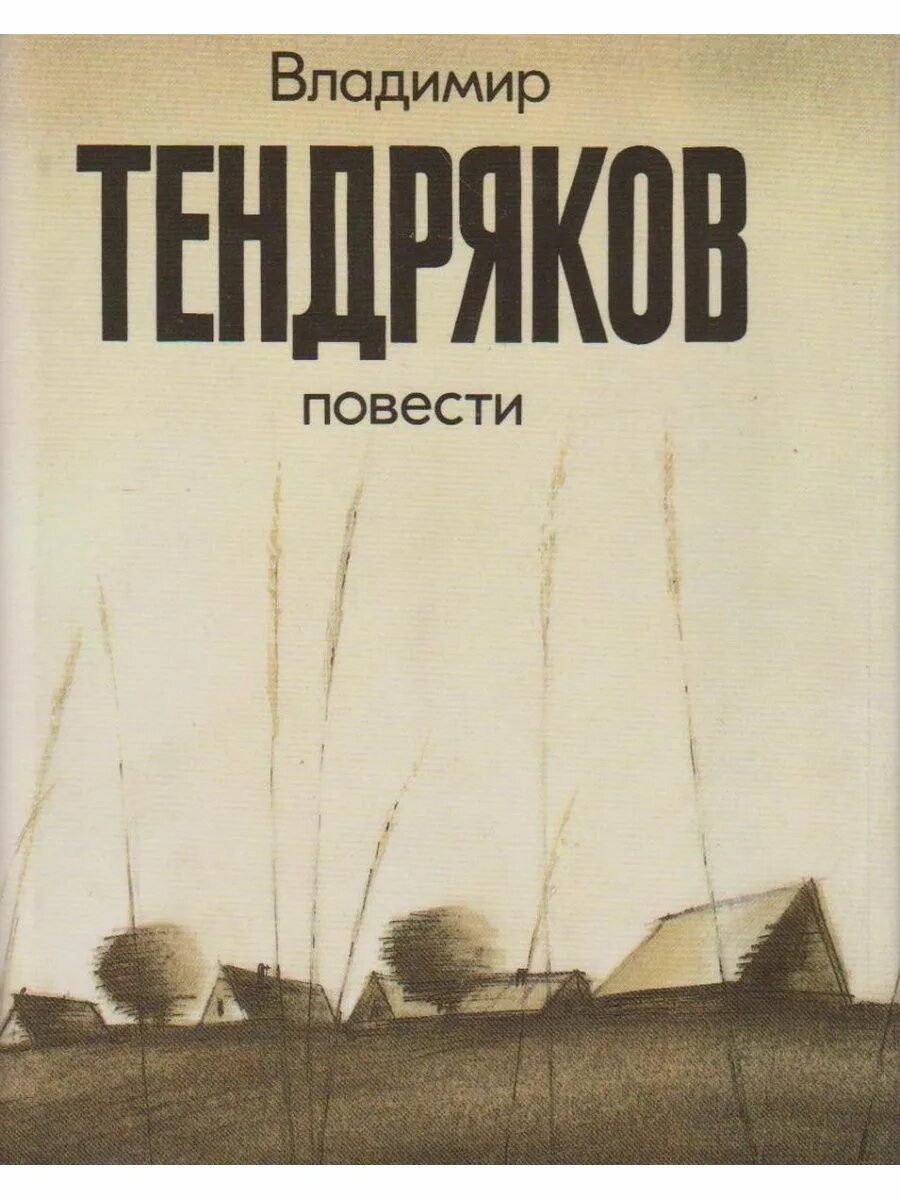 Пара гнедых Тендряков книга.