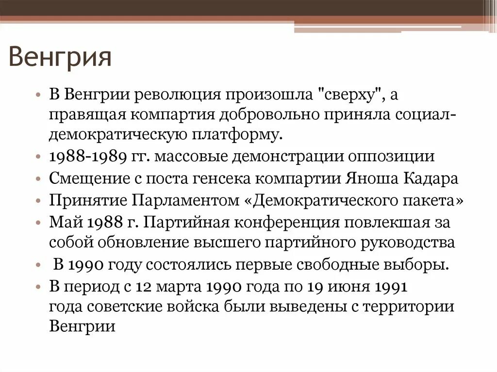 Причины революции венгрии. Бархатная революция в Венгрии. Причины революции в Венгрии 1989. Венгерская революция 1989 итоги. Итоги бархатной революции в Венгрии.