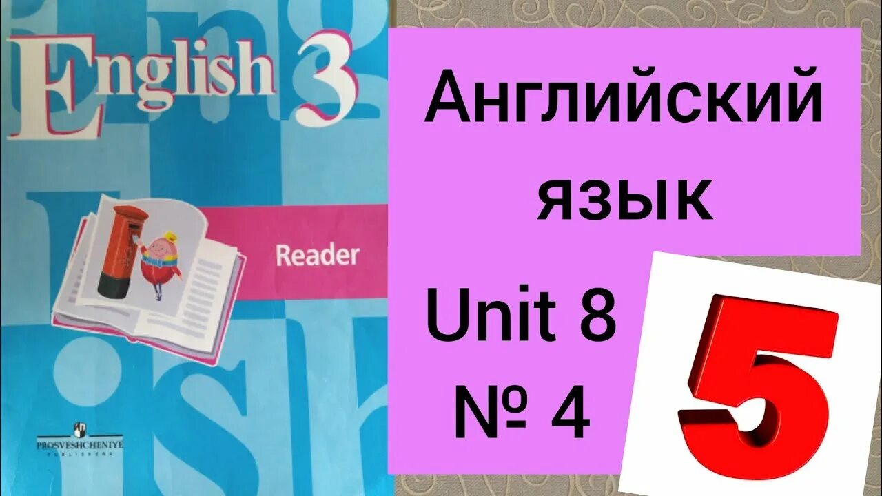 Кузовлев 6 unit 3. Ридер 3 класс кузовлев. Reader 4 класс кузовлев. Английский язык кузовлев 4 класс ридер Unit 3. English Reader 4 класс Unit 6.