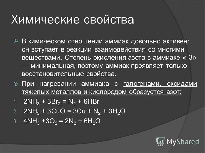 Nh3 признак реакции. Химические свойства аммиака 9 класс химия. Химические реакции 9 класс аммиак. Химические свойства аммиака реакции. Химические свойства аммиака 9 класс химия таблица.