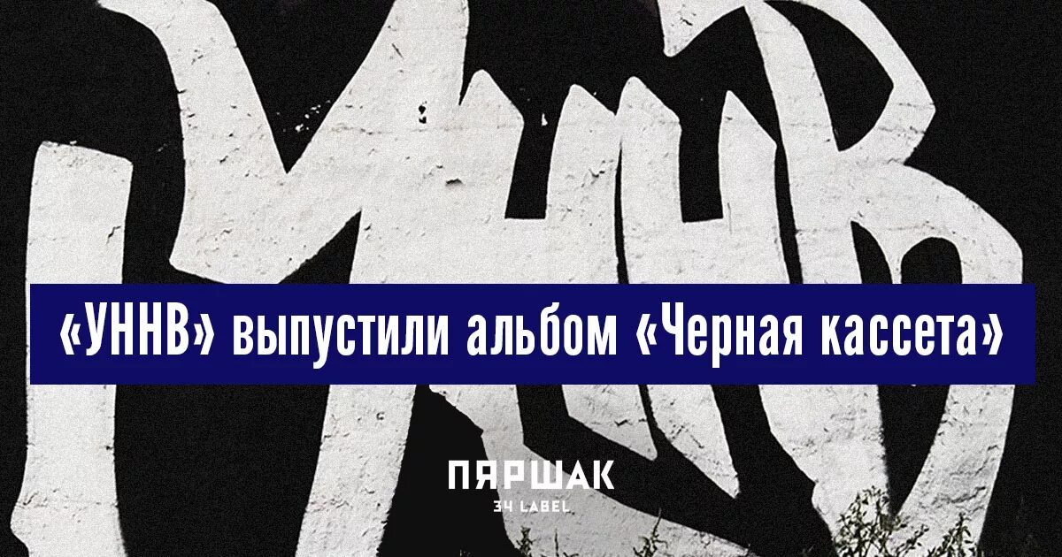 Уннв фреш текст песни. УННВ черная кассета. УННВ черная кассета обложка. УННВ интро черная кассета. УННВ черный альбом.