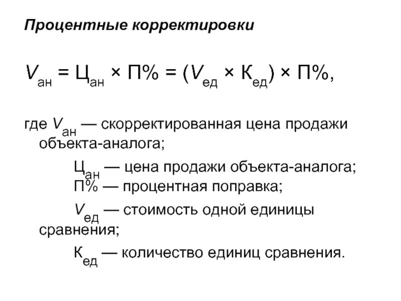 Поправка стоимости. Как найти скорректированную стоимость. Как определить скорректированную стоимость объекта. Скорректированная стоимость. Скорректированная стоимость формула.