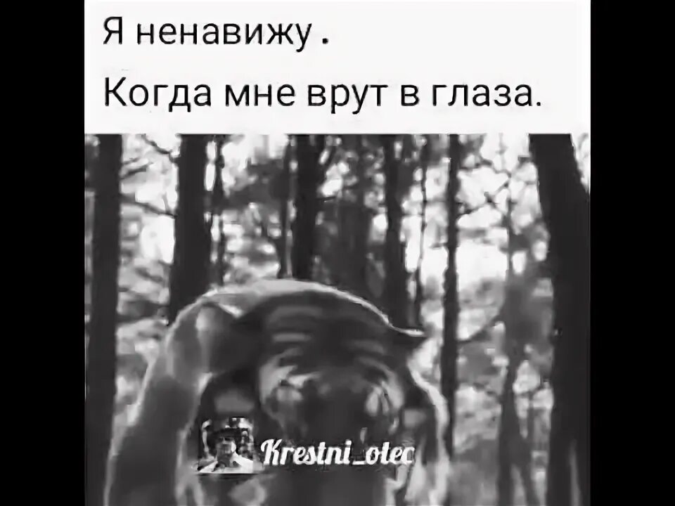 Я ненавижу когда мне врут в глаза. Ненавижукагда мне врут. Ненавижу когда мне врут. Ненавижу когда врут в глаза.