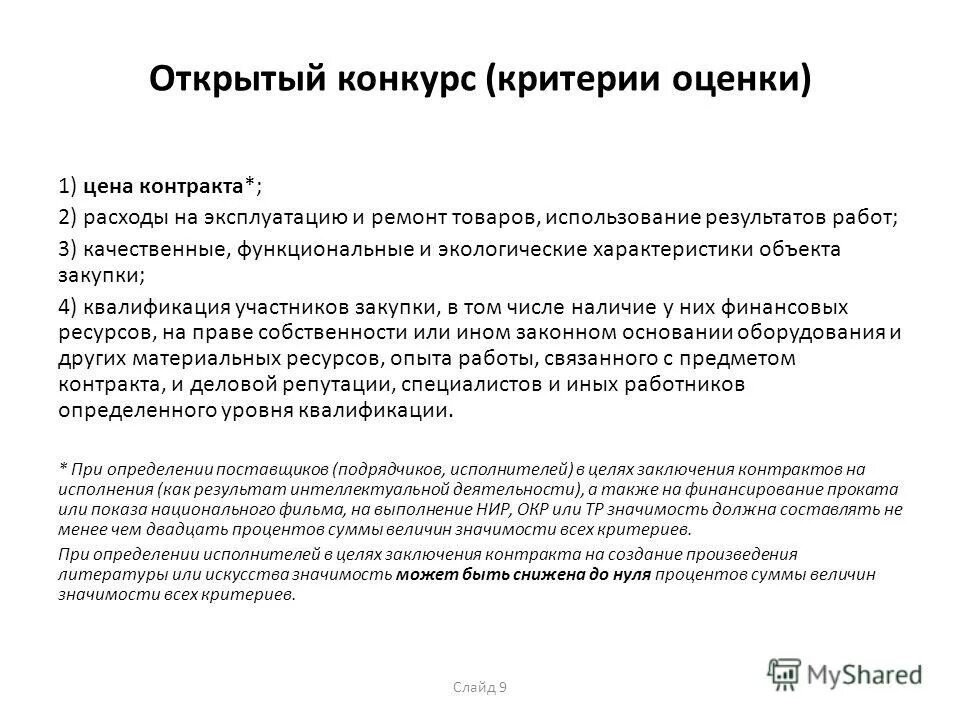 критерии конкурсов по безопасности на предприятии. схема проведения конкурса. открытый конкурс критерии. оценка конкурсных заявок. открытый конкурс критерии.