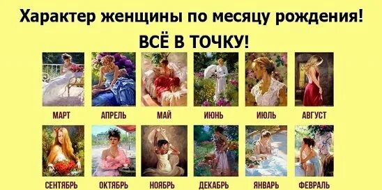 Женщина по месяцу рождения. Характер по месяцу рождения. Женщина с характером. Характер женщины по месяцу рождения. Характер женщин по месяцам.