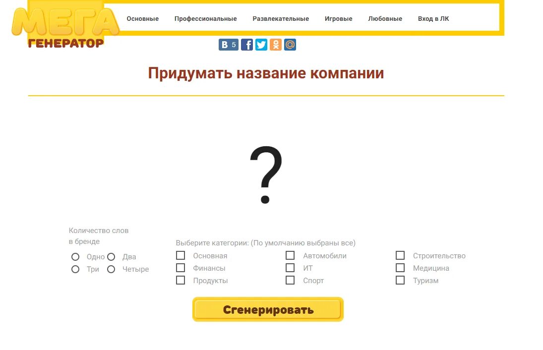 Название компании придумать. Придумать название компании Генератор. Как придумать название для компании. Сгенерировать название фирмы. Интеллект придумать название