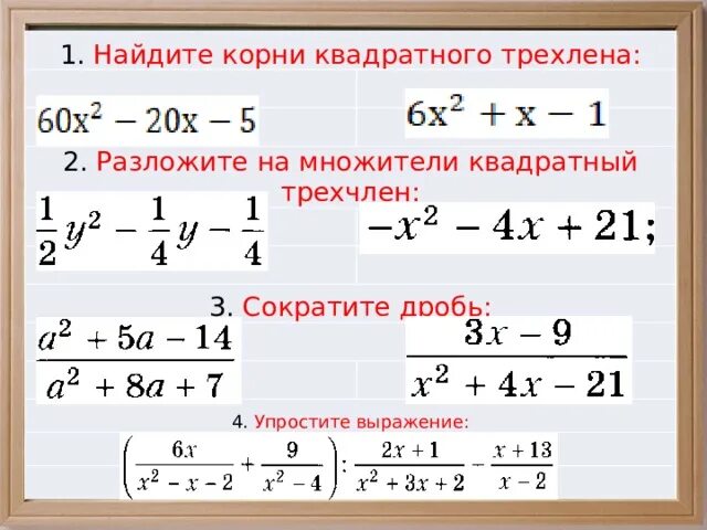 Разложение квадратного трехчлена на множители. Разложите на множители квадратный трехчлен. Разложение на множители квадратного уравнения задания. Разложить квадратный трехчлен на множители задания.