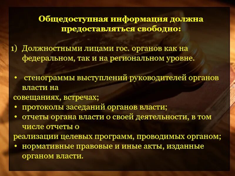 Размещение публичной информации. Общедоступная информация. Принципы общедоступной информации. Общедоступная информация примеры. Публичная информация.