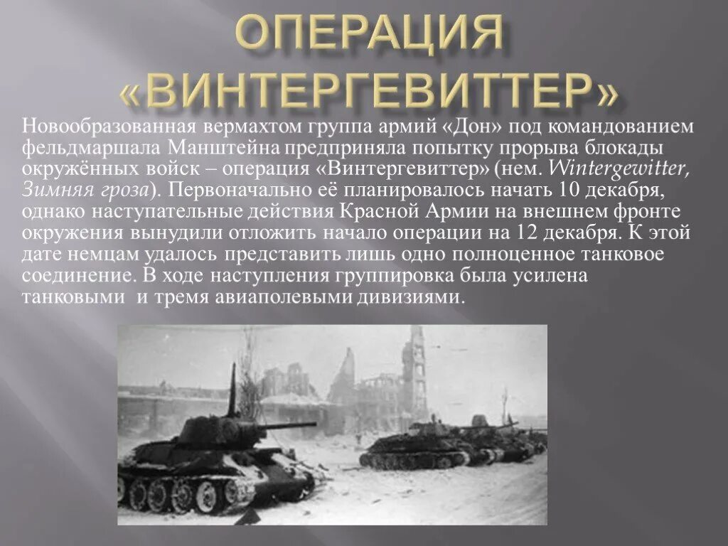 Кодовое название немецкой операции под сталинградом. Операция «Винтергевиттер» (зимняя гроза. Сталинградская битва Винтергевиттер. Зимняя гроза Сталинградская битва. Операция «зимняя буря» Сталинградская битва.