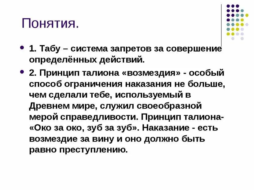 Табу в отношениях. Принцип Талиона. Принцип Талиона это в обществознании. Принцип Талиона при вынесении наказания в древнем мире означал. Что такое принцип Талиона 7 класс Обществознание.