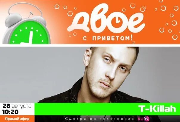 T killah привет. Топ лист ру тв завидные холостяки. t killah ру тв. анонс ру тв t killah. тема дуэт ру тв t-killah.