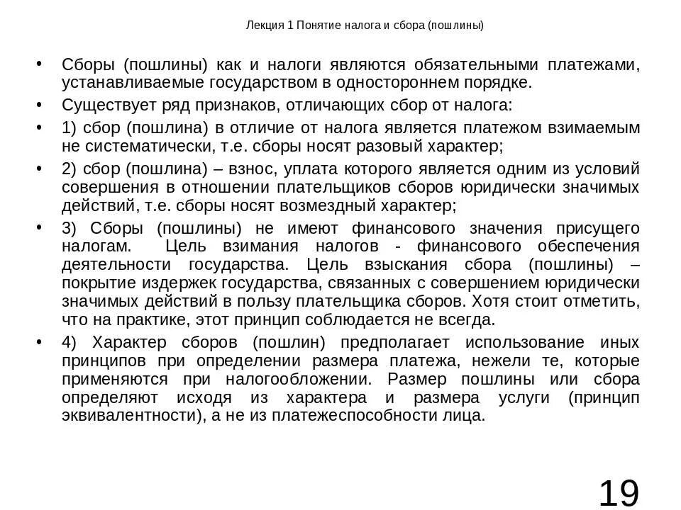 Общие черты налогов и сборов. Налоги сборы пошлины. Отличие налога от сбора и пошлины. Отличие налогов сборов и пошлин. Налоги и сборы разница