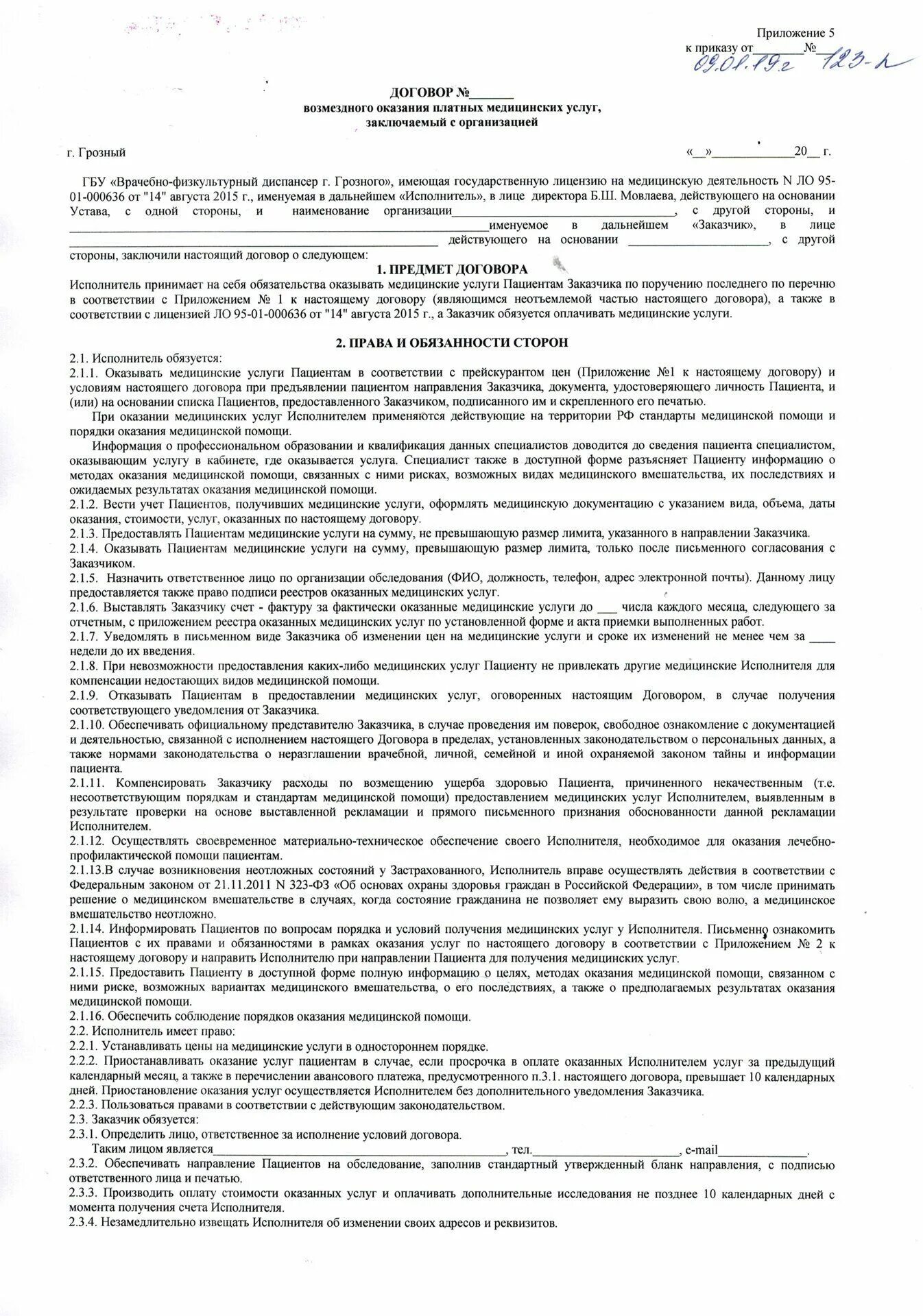 Договор на оказание платных медицинских стоматологических услуг. Договор стоматологических услуг. Договор на оказание платных медицинских услуг образец. Платная договора москва. Договор на оказание стоматологических услуг образец.