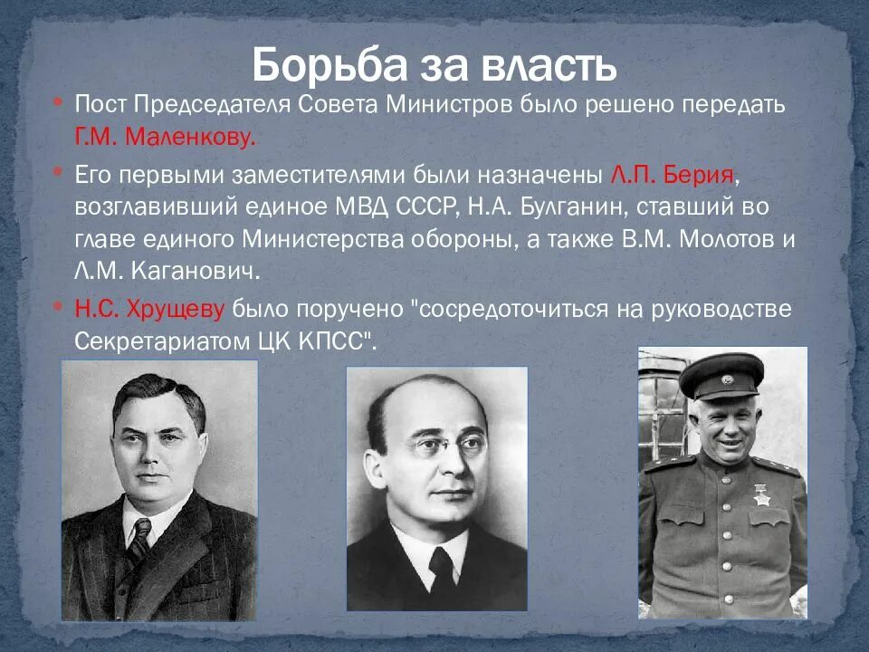 Кто сменил сталина на посту председателя совета. Маленков председатель совета министров СССР. Берия Вознесенский Маленков Жданов Маленков. Маленков 1953 Сталин. Маленков должность в 1953.